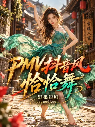PMV抖音风恰恰舞