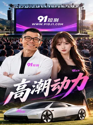 高潮动力