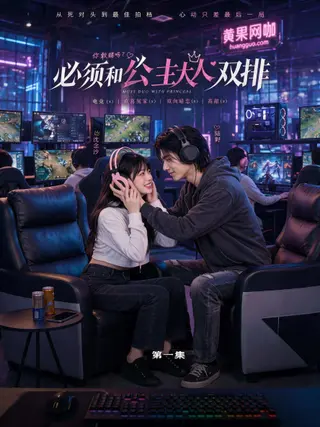 必须和公主大人双排