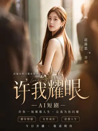许我耀眼 缠绵版