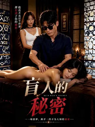 盲人的秘密