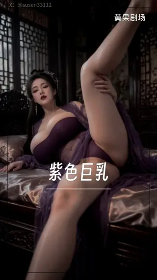紫色巨乳