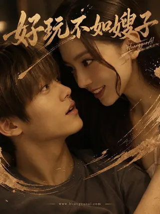 好玩不如嫂子