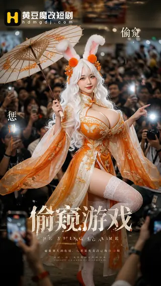 偷窥游戏