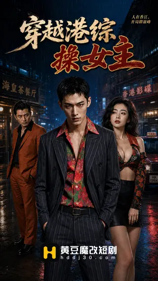 穿越港综操女主
