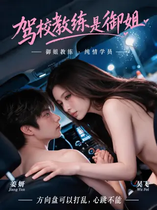 驾校教练是御姐