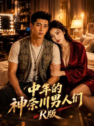 中年的神奈川男人们R版
