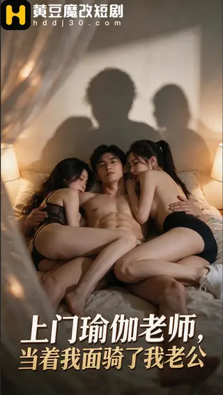 《上门瑜伽老师，当着我面骑了我老公》