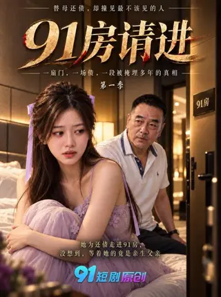 91房 请进