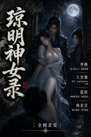 琼明女神录