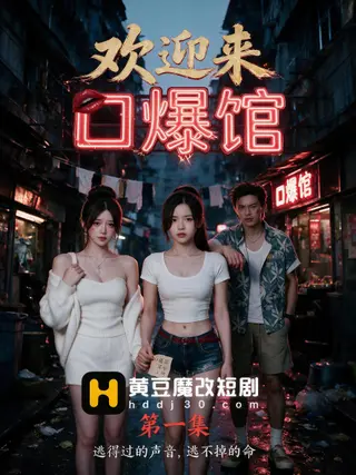 欢迎来口爆馆