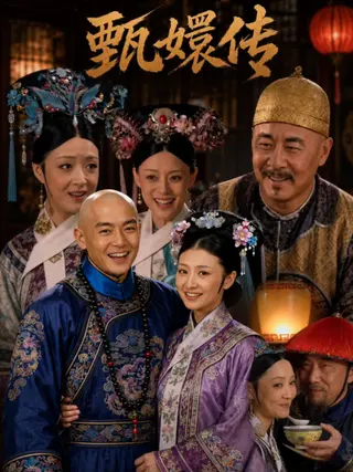 甄嬛传之颠到离谱