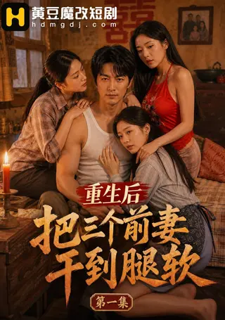 重生后把三个前妻干到腿软