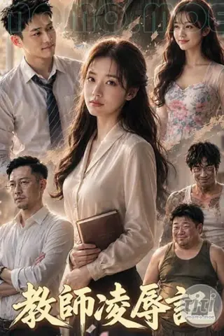 被凌辱的教师妈妈