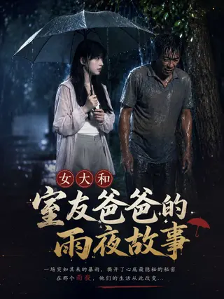 女大和室友爸爸的雨夜故事