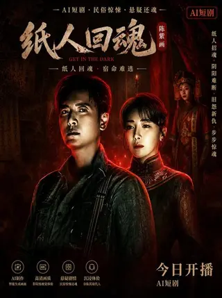 纸人回魂 激情版