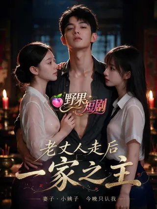 老丈人走后，我成为了一家之主