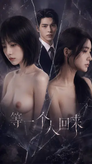 等一个人回来 第一季