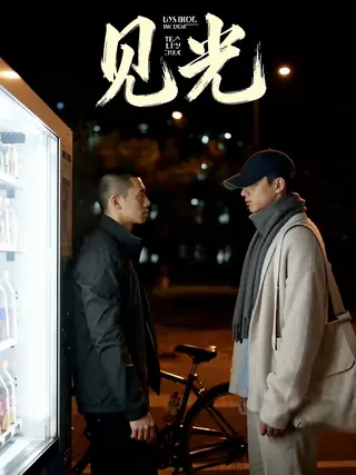 见光
