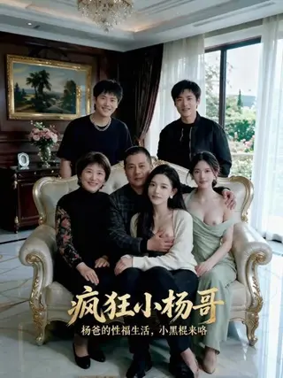 疯狂小杨哥