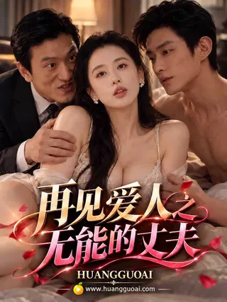 再见爱人之无能的丈夫