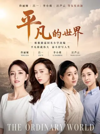 平凡的世界