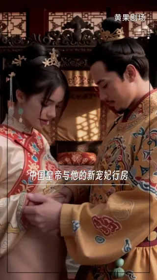 中国皇帝与他的新宠妃行房