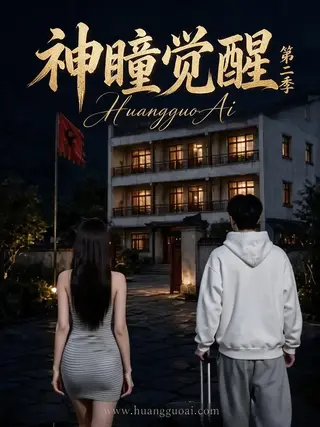 神瞳觉醒第二季