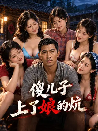 傻儿子上了娘的炕