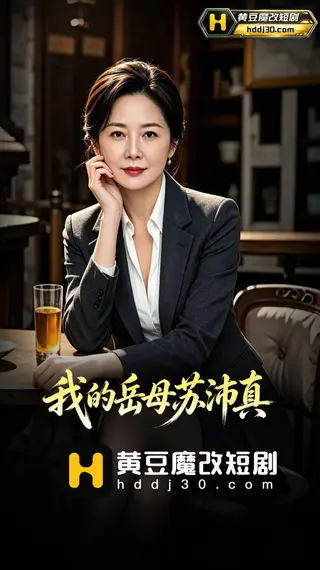 我的岳母苏沛真