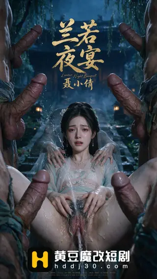 兰若夜宴-聂小倩