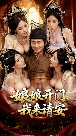 娘娘开门我来请安
