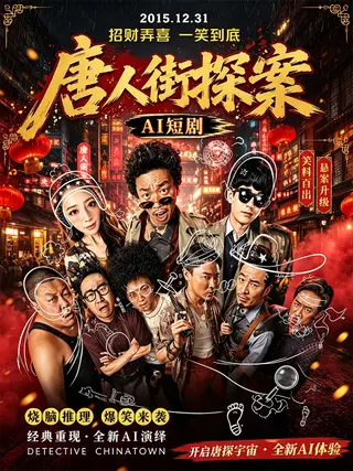 唐人街探案 尚语贤 与 刘承羽 强强联手展开深夜私密对决 ai成人 眼神拉丝画面让人面红耳赤 ai短剧