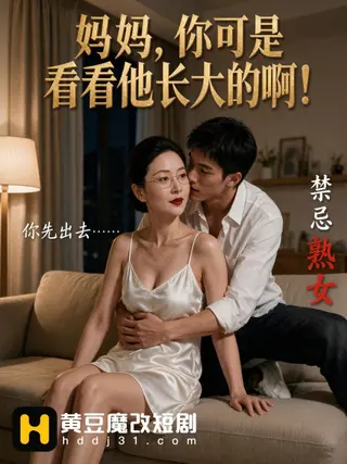 妈妈，你可是看着他长大的啊！