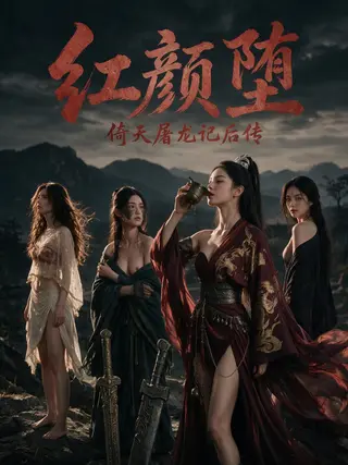 倚天屠龙记后传：红颜堕