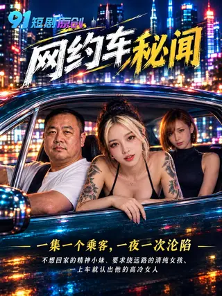 网约车秘闻