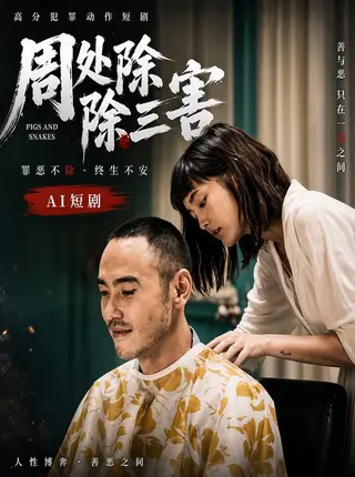 周处除三害