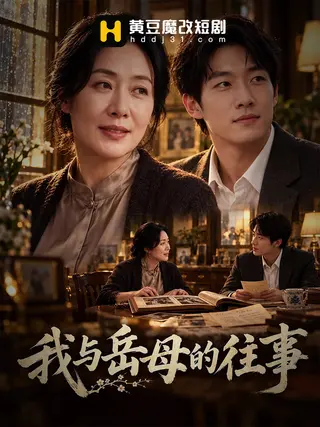 我与岳母的往事