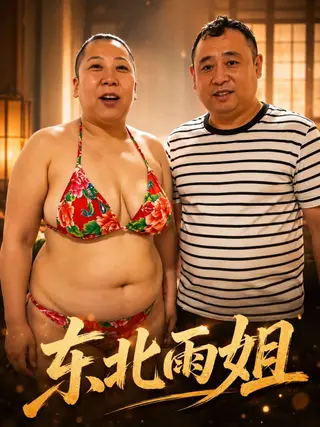 东北雨姐