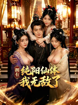 拥有纯阳仙体我无敌了