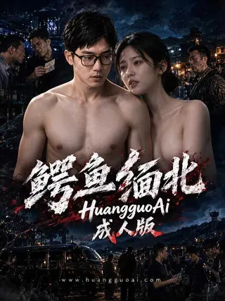 鳄鱼缅北 成人版