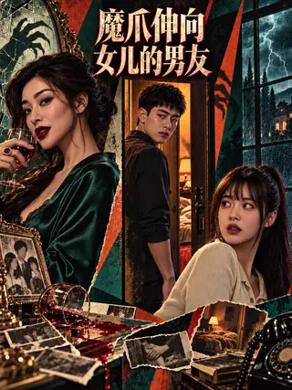 魔爪伸向女儿的男友