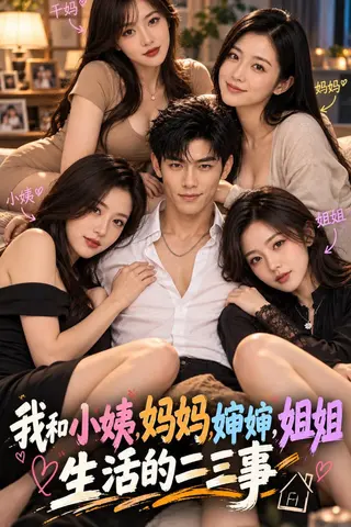 我和小姨，妈妈，婶婶，姐姐生活的二三事