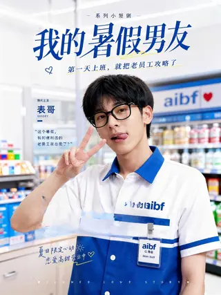 我的暑假男友
