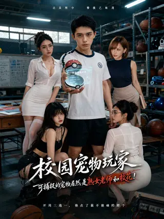 校园宠物玩家