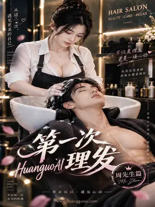 第一次理发