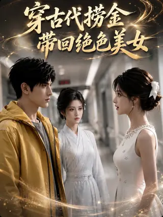 穿古代捞金带回绝色美女