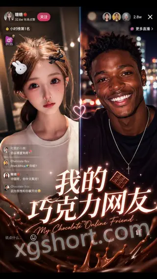 我的巧克力网友