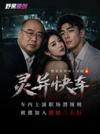 灵异快车